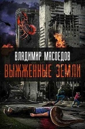 Владимир Мясоедов - Выжженные земли