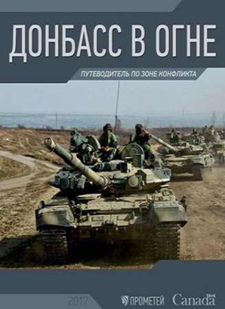 Постер к Донбасс в огне. Путеводитель по зоне конфликта