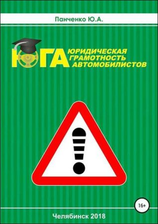 Постер к Юридическая грамотность автомобилистов