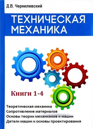 Постер к Техническая механика в 4-х книгах