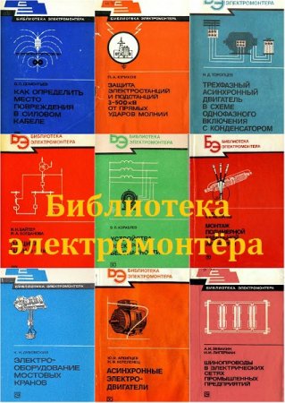 Постер к Серия книг - Библиотека электромонтёра