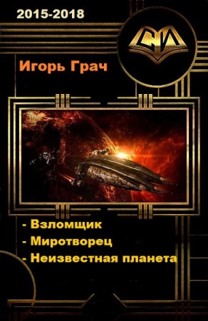 Постер к Игорь Грач. Сборник произведений