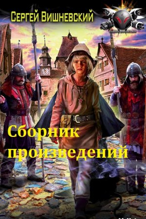 Постер к Сергей Вишневский - Сборник произведений