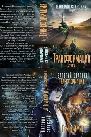 Постер к Валерий Старский. Цикл книг - Трансформация