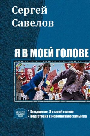 Постер к Сергей Савелов. Цикл книг - Я в моей голове