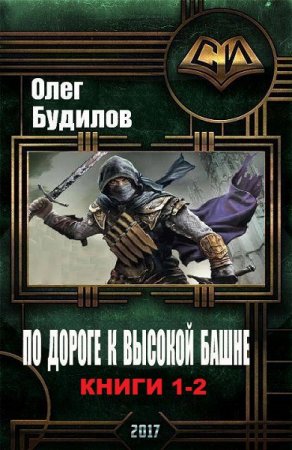 Постер к Олег Будилов. Цикл книг - По дороге к высокой башне