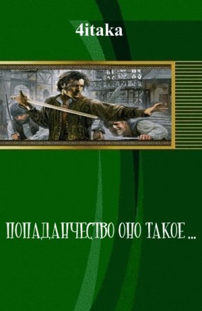 Постер к Попаданчество — оно такое...