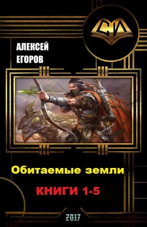 Постер к Алексей Егоров. Цикл книг - Обитаемые земли