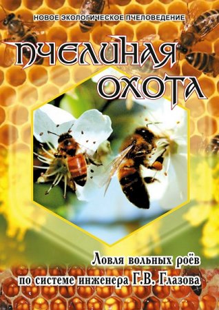 Постер к Пчелиная охота по системе инженера Г.В. Глазова