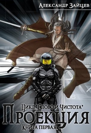 Постер к Слово и чистота. Проекция Книга 1 - Александр Зайцев