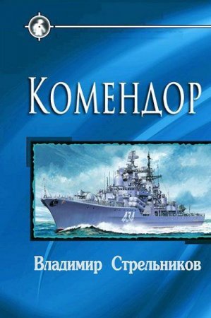 Постер к Комендор Жменев - Владимир Стрельников