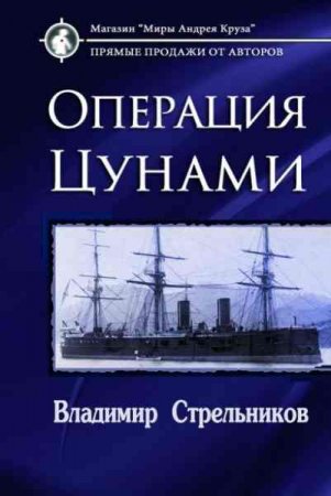 Постер к Миры под форштевнем. Операция "Цунами" - Владимир Стрельников