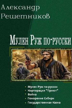 Постер к Александр Решетников. Цикл книг - Мулен Руж по-русски