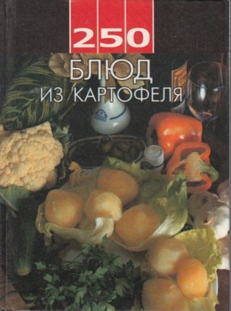 Постер к Блюда из картофеля