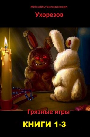 Постер к М. Ухорезов. Цикл книг - Грязные игры