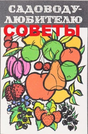 Постер к Советы садоводу-любителю