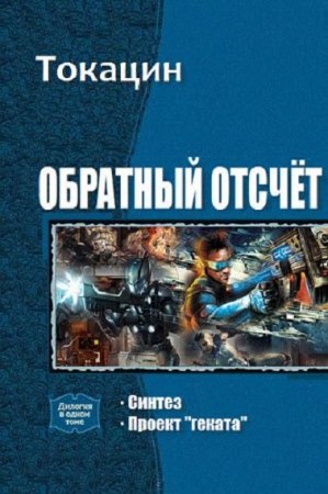 Постер к Токацин. Цикл книг - Обратный отсчёт