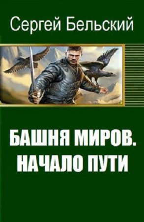 Постер к Башня миров. Начало пути - Сергей Бельский