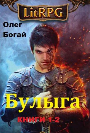 Постер к Олег Богай. Цикл книг - Булыга