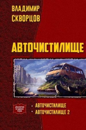 Постер к Владимир Скворцов. Цикл книг - Авточистилище