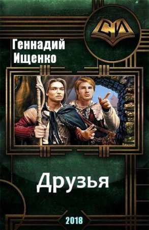 Постер к Друзья - Геннадий Ищенко