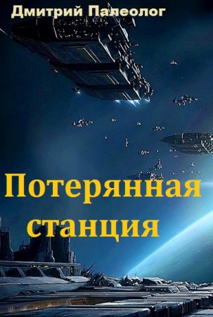 Постер к Потерянная станция - Дмитрий Палеолог