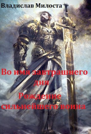 Постер к Во имя завтрашнего дня. Рождение сильнейшего воина - Владислав Милоста