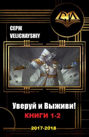 Постер к Серж Velichayshiy. Цикл книг - Уверуй и Выживи!