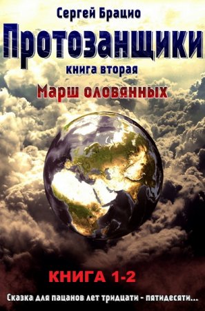 Постер к Сергей Брацио. Цикл книг - Протозанщики