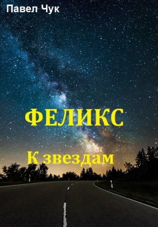 Постер к Феликс. К звездам - Павел Чук