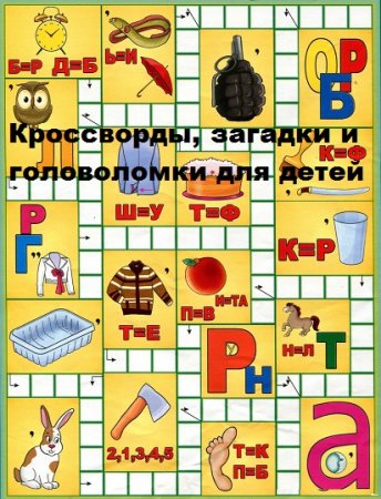 Постер к Кроссворды, загадки и головоломки для детей
