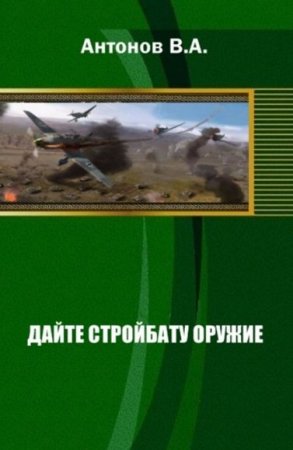 Постер к Дайте стройбату оружие - Виталий Антонов
