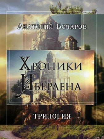 Постер к Анатолий Бочаров - Хроники Иберлена. Трилогия