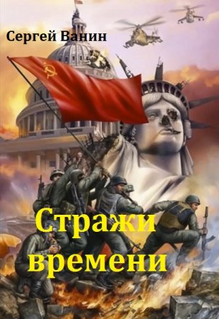 Постер к Стражи времени - Сергей Ванин