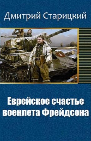 Постер к Еврейское счастье военлета Фрейдсона - Дмитрий Старицкий