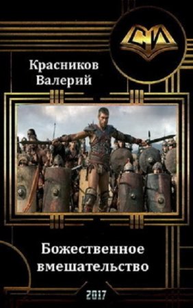 Постер к Божественное вмешательство - Валерий Красников