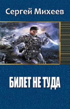 Постер к Билет не туда - Сергей Михеев