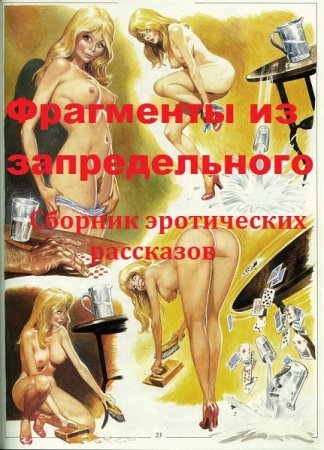 Постер к Фрагменты из запредельного - Сборник эротических рассказов