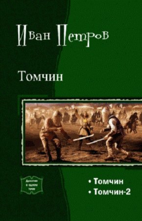 Постер к Иван Петров - Томчин. Дилогия