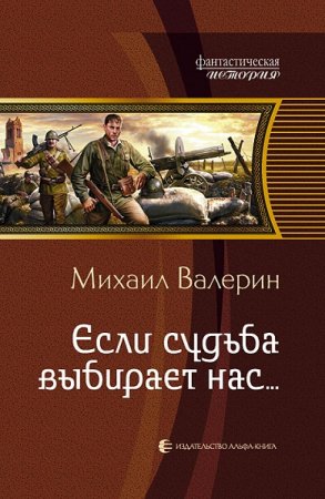 Постер к Если судьба выбирает нас… - Михаил Валерин