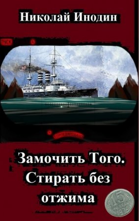 Постер к Замочить Того. Стирать без отжима - Николай Инодин