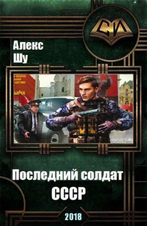 Постер к Последний солдат СССР - Алекс Шу
