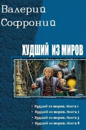 Постер к Валерий Софроний. Цикл книг - Худший из миров