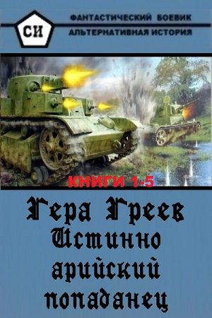 Постер к Гера Греев. Цикл книг - Истинно арийский попаданец