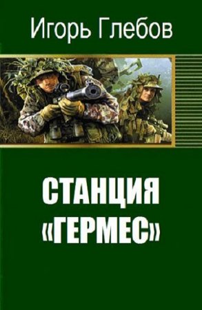 Постер к Станция «Гермес» - Игорь Глебов