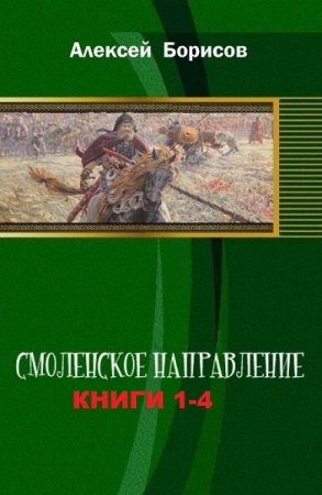 Постер к Алексей Борисов. Цикл книг - Смоленское направление