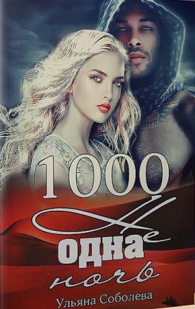 Постер к 1000 не одна ночь - Ульяна Соболева