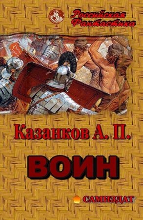 Постер к Воин - Александр Казанков