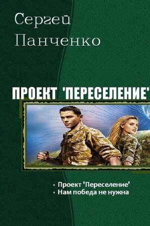 Постер к Сергей Панченко. Цикл книг - Проект «Переселение»