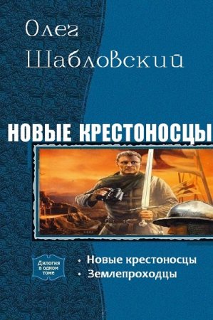 Постер к Олег Шабловский. Цикл книг - Новые крестоносцы